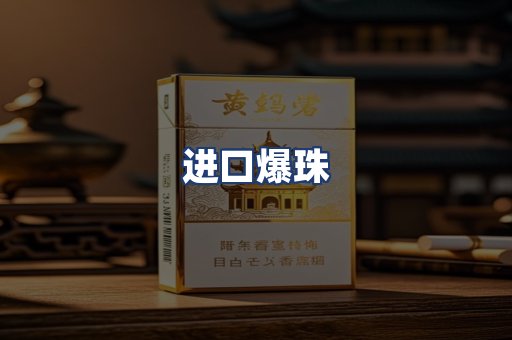进口爆珠