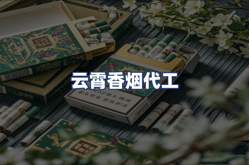 云霄香烟代工